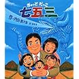 ぎゅっとだっこ七五三 (キラキラえほん)