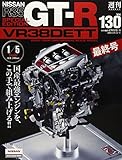 週刊 NISSAN R35 GT-R SPECIAL EDITION VR38DETT 2014年 8/12号 [分冊百科]