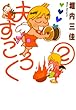 夫すごろく　2巻 (FEEL COMICS)