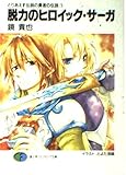 脱力のヒロイック・サーガ (富士見ファンタジア文庫 か 4-2-1 とりあえず伝説の勇者の伝説 1)