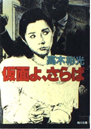 高木彬光:仮面よ、さらば (角川文庫)