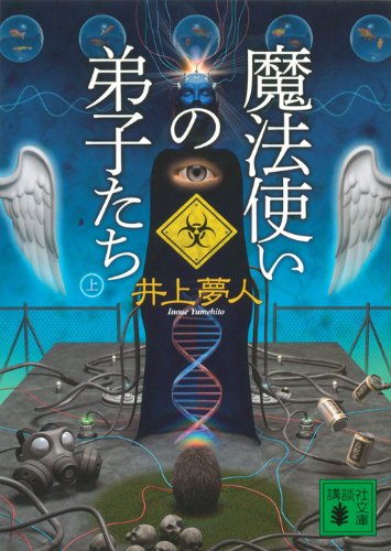 井上夢人:魔法使いの弟子たち (上) (講談社文庫)