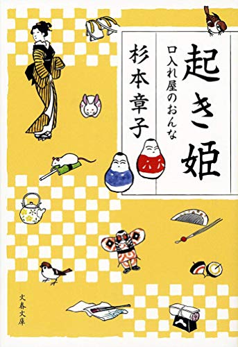 杉本章子:起き姫 口入れ屋のおんな (文春文庫)
