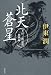 北天蒼星 上杉三郎景虎血戦録