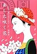 あした咲く花 新島八重の生きた日々