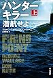 ハンターキラー 潜航せよ〔上〕 (ハヤカワ文庫NV)