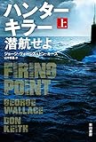 ハンターキラー 潜航せよ〔上〕 (ハヤカワ文庫NV)