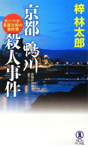 梓林太郎:京都 鴨川殺人事件 (旅行作家・茶屋次郎の事件簿)