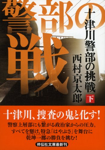 十津川警部の挑戦（下） (祥伝社文庫)