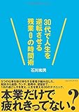 30代で人生を逆転させる残業0(ゼロ)の時間術