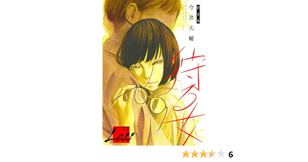 レス 狩る女 後編 And Moon 今井 大輔 マンガ Kindleストア Amazon