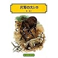 片耳の大シカ (偕成社文庫 3009)