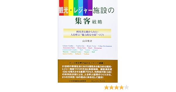 観光 レジャー施設の集客戦略 利用者行動からみた 人を呼ぶ 魅力的な空間 づくり コミュニティ ブックス 山口有次 本 通販 Amazon