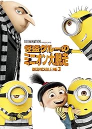 怪盗グルーのミニオン大脱走[AmazonDVDコレクション]