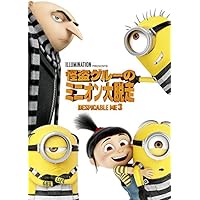 怪盗グルーのミニオン大脱走