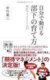 自分で動ける 部下の育て方  期待マネジメント入門