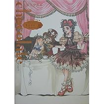Amazon.co.jp: アリス中毒: 三原ミツカズ画集 (ヌーベルグーMOOK