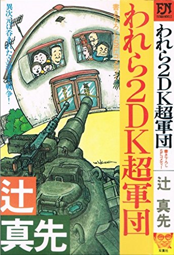 辻真先:われら2DK超軍団―SFコメディー (1983年) (Futaba novels)