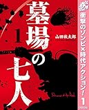墓場の七人【期間限定無料】 1 (ヤングジャンプコミックスDIGITAL)