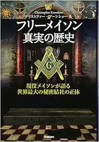 フリーメイソン 真実の歴史 アーンショー クリストファー Earnshaw Christopher 本 通販 Amazon