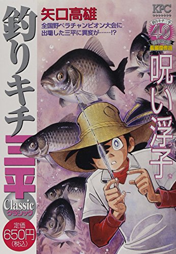 『釣りキチ三平』1巻