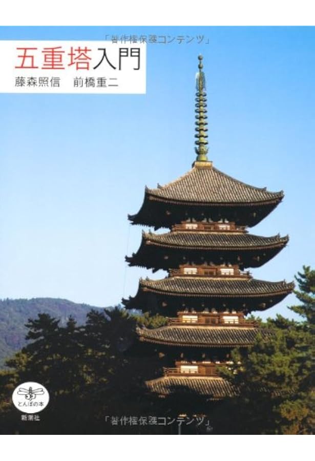 Amazon.co.jp: 五重塔のはなし : 「五重塔のはなし」編集委員会: 本