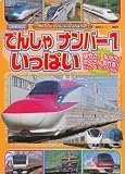 でんしゃ ナンバー1 いっぱい (BCキッズ スーパーずかんえほん)