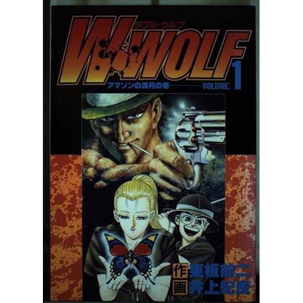 W・WOLF 2 (ヤングジャンプコミックス) | 東板 前二, 井上 紀良 |本