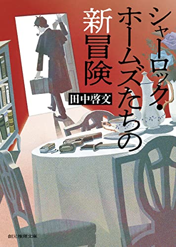 田中啓文:シャーロック・ホームズたちの新冒険 (創元推理文庫)
