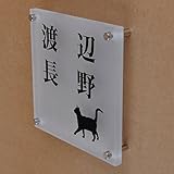 ガラス表札 すりガラス 150x150x10mm にゃんこと一緒 (２世帯用)