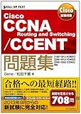 Cisco試験対策 Cisco CCNA Routing and Switching/CCENT問題集 [100-101J ICND1][200-101J ICND2][200-120J CCNA]対応 (SKILL-UP TEXT)