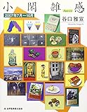 小閑雑感 Part11