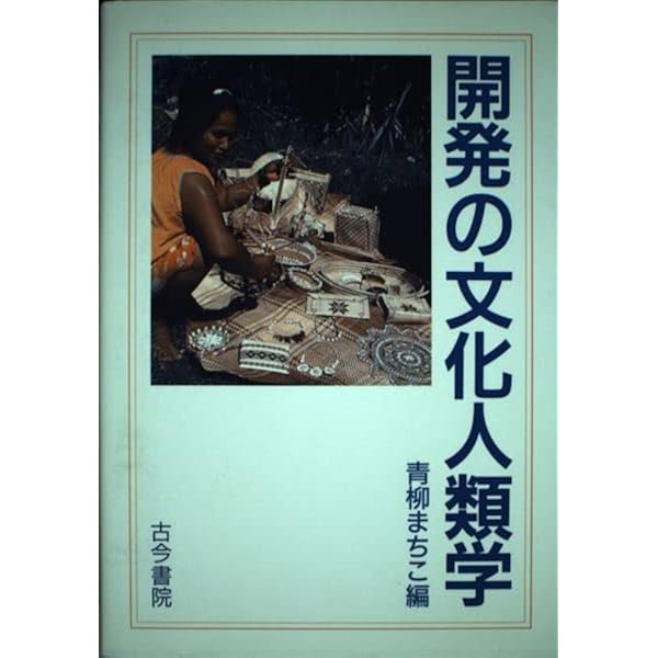 ものの人類学 Amazon.co.jp: ものの人類学 : 床呂 郁哉, 河合 香吏: 本