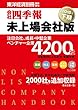 会社四季報　未上場会社版　2018年下期号 (別冊臨増)