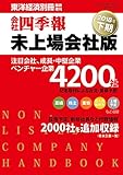 会社四季報　未上場会社版　2018年下期号 (別冊臨増)