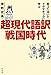 笑って泣いてドラマチックに学ぶ 超現代語訳 戦国時代