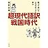 房野史典「笑って泣いてドラマチックに学ぶ 超現代語訳・戦国時代」