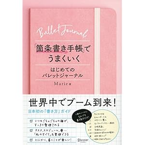 「箇条書き手帳」でうまくいく はじめてのバレットジャーナル