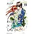 遠山えま「わたしに××しなさい!(19)」