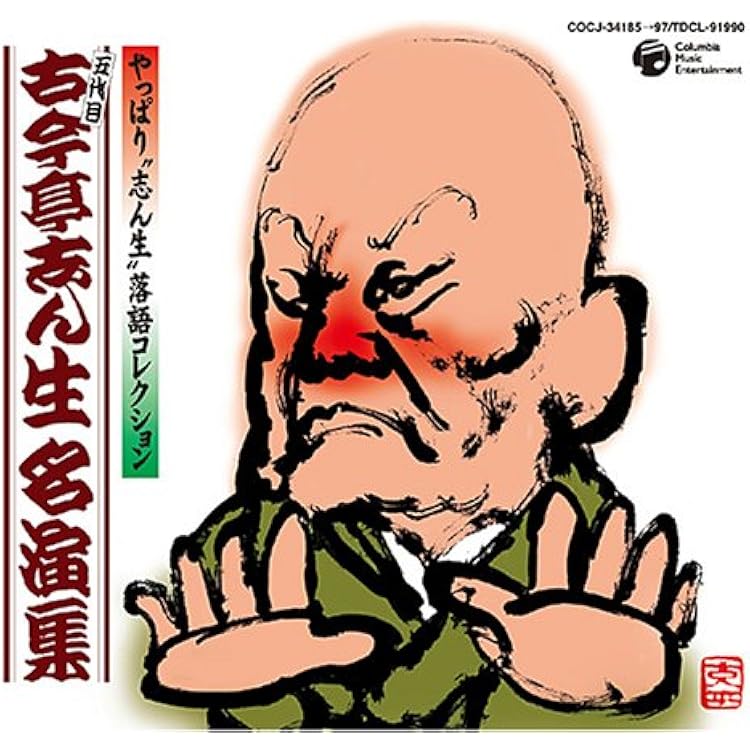 五代目 古今亭志ん生 全集 NHK落語名人選　15枚組 CD-BOX Amazon.co.jp: CD 五代目 古今亭志ん生 全集 ～NHK落語名人選～ 全15枚