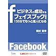 ビジネスで成功するフェイスブック活用法　～１２０分でもっと達人になる～