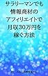 サラリーマンでも情報商材のアフィリエイトで月収30万円を稼ぐ方法
