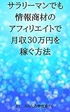 サラリーマンでも情報商材のアフィリエイトで月収30万円を稼ぐ方法