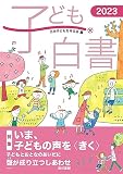 子ども白書2023