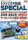 高効率・高速応答!サーボ&ベクトル制御 実用設計 (トランジスタ技術SPECIAL増刊)