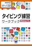 タイピング練習ワークブック: Windows10版 ステップ30 (情報演習 B)