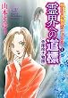 魔百合の恐怖報告コレクション 1 霊界への道標・寺尾玲子物語 (HONKOWAコミックス)