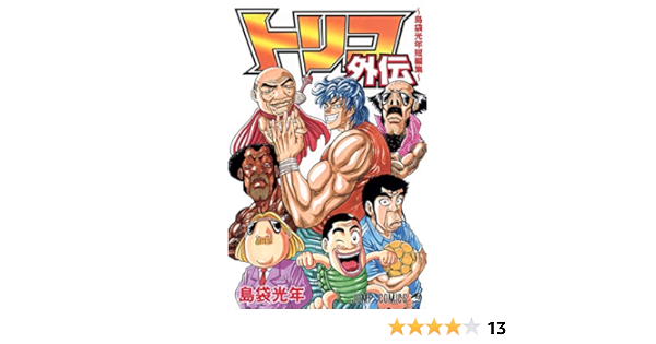 トリコ外伝 島袋光年短編集 ジャンプコミックス 島袋 光年 本 通販 Amazon