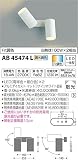 コイズミ照明 ブラケットライト Fit調色可動ブラケット Fit調色 白熱灯100W×2灯相当 AB45474L