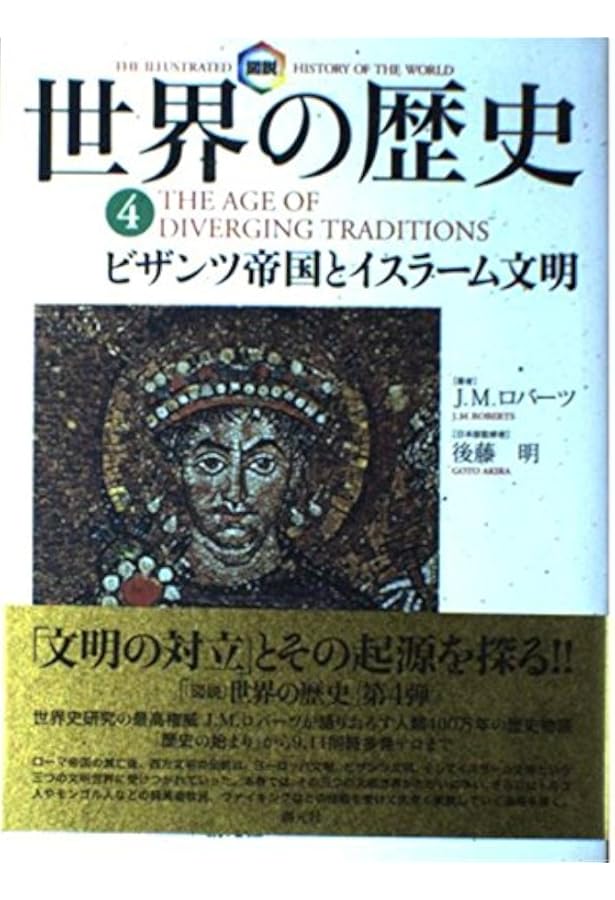 図説世界の歴史10:新たなる世界秩序を求めて | J.M. ロバーツ, Roberts